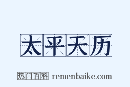 太平天历是什么意思的图片